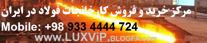 خرید کارخانه فولاد