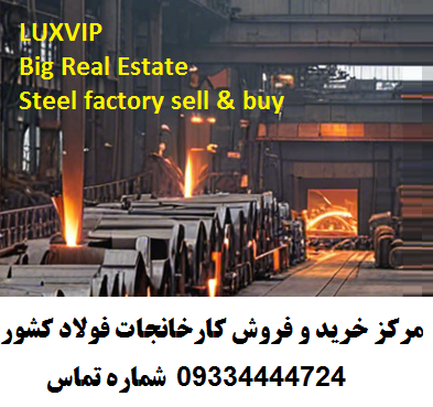 مرکز خرید و فروش کارخانجات فولاد و نورد در کشور 09334444724