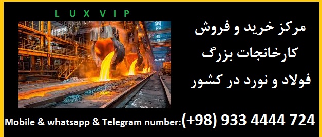 خرید کارخانه فولاد