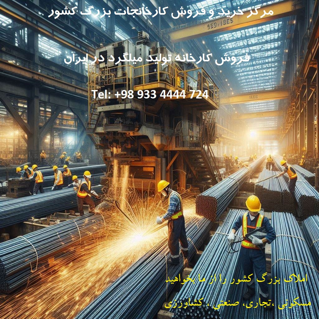 خرید کارخانه میلگرد