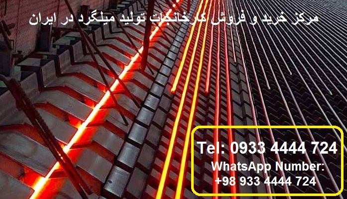 خرید کارخانه تولید میلگرد