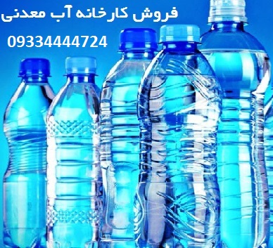خرید کارخانه آب معدنی
