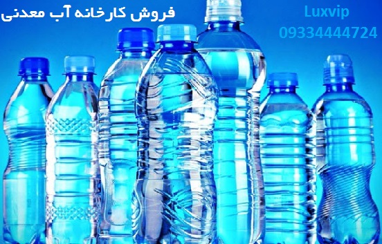 فروش کارخانه آب معدني