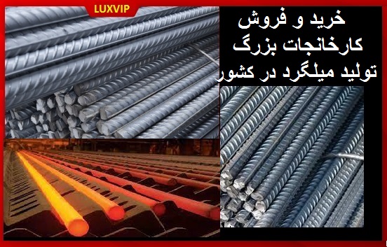 خريد کارخانه توليد ميلگرد