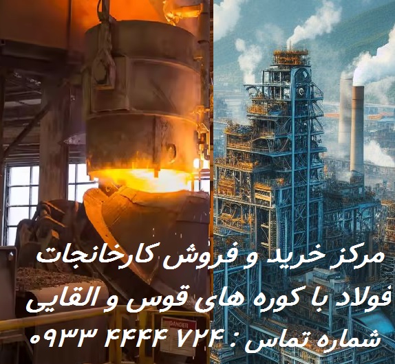 خرید کارخانه فولاد قوس