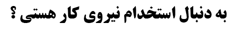 استخدام شوید