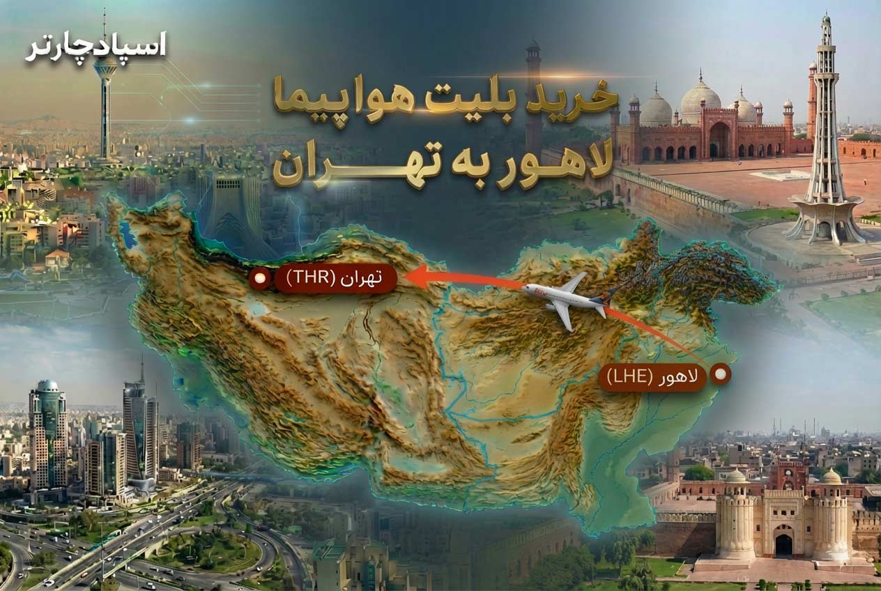 خرید بلیط هواپیما لاهور تهران با پرواز مستقیم ماهان | رزرو ارزان LHE به THR از اسپادچارتر نوروز 1405