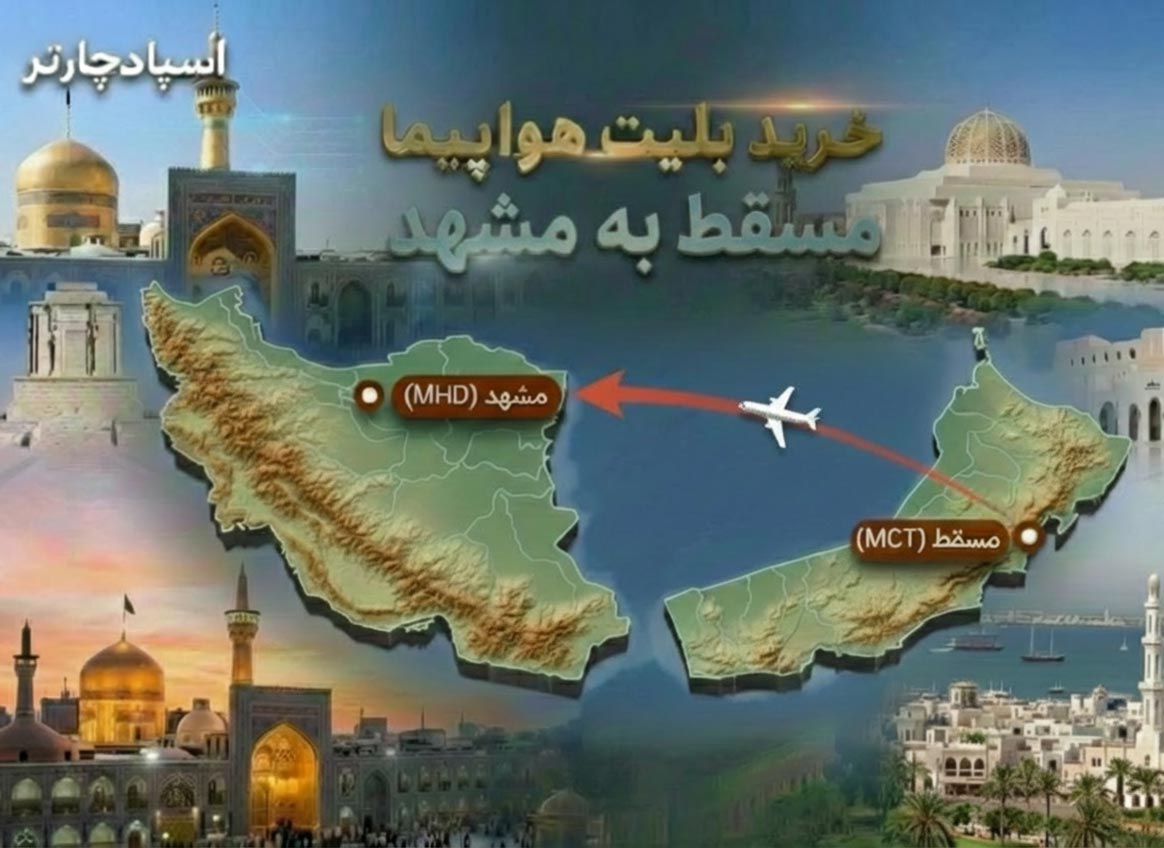 خرید بلیط هواپیما مسقط به مشهد | رزرو ارزان MCT به MHD از اسپادچارتر نوروز 1405