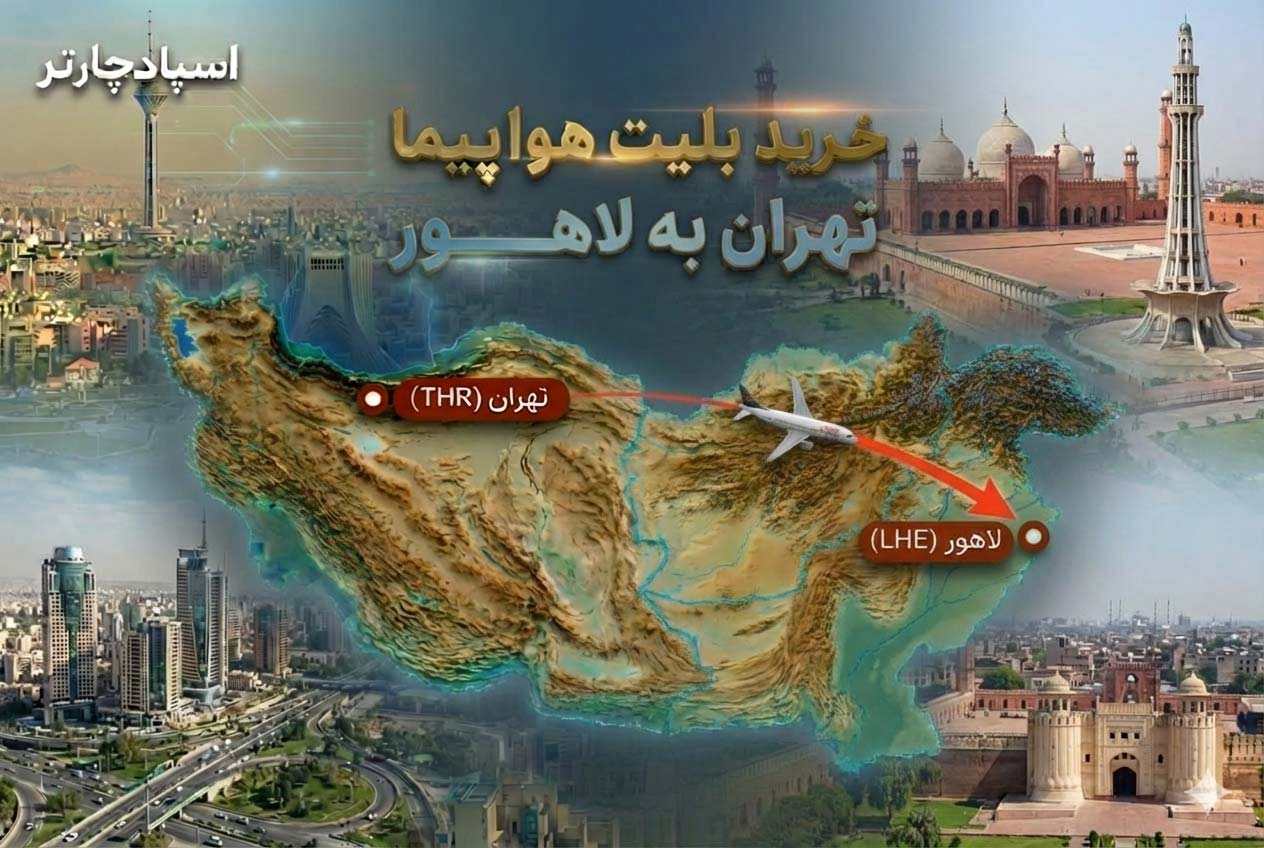 خرید بلیط هواپیما تهران لاهور با هواپیمایی ماهان از اسپادچارتر | پرواز مستقیم THR به LHE نوروز 1405