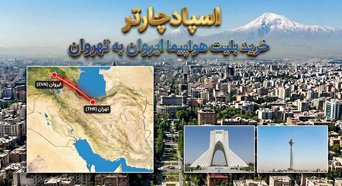بلیط هواپیما ایروان به تهران | رزرو پرواز EVN به THR با اسپادچارتر