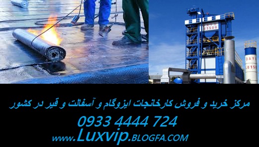 خرید کارخانه ایزوگام