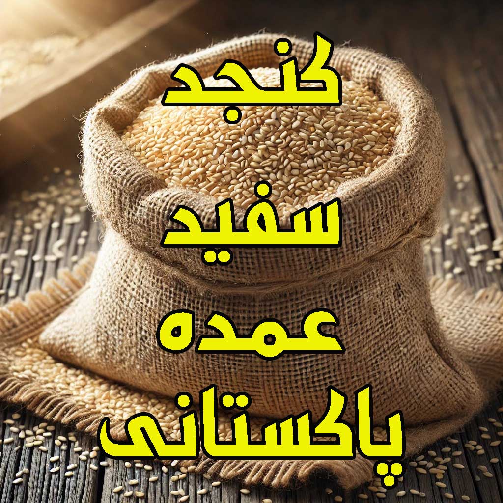 مزایای واردات کنجد از پاکستان، کیفیت بالا و قیمت مناسب