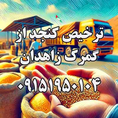 واردات کنجد از پاکستان و ترخیص از گمرک زاهدان