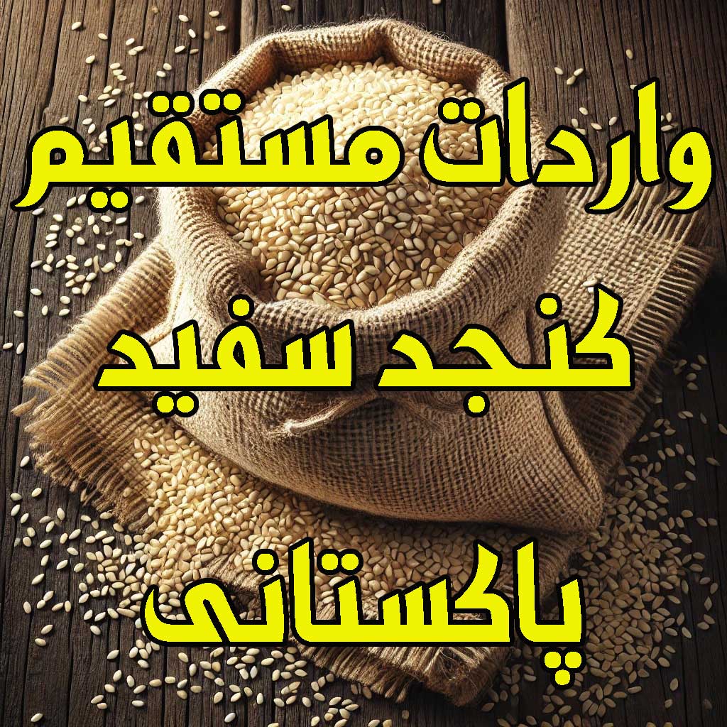 کنجد پاکستانی در تهران، محصول با کیفیت و پرطرفدار