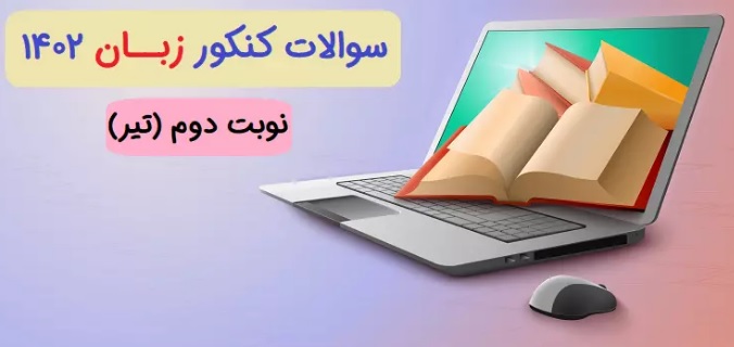 دفترچه سوالات کنکور زبان داخل کشور تیر ماه 1402 - متقاضیان زبان انگلیسی