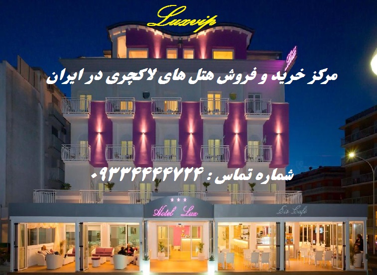 خرید هتل