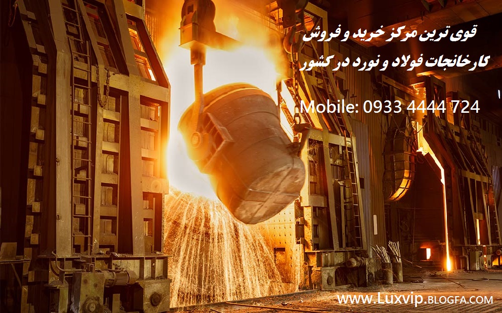 خرید کارخانه فولاد