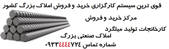 خرید کارخانه تولید میلگرد