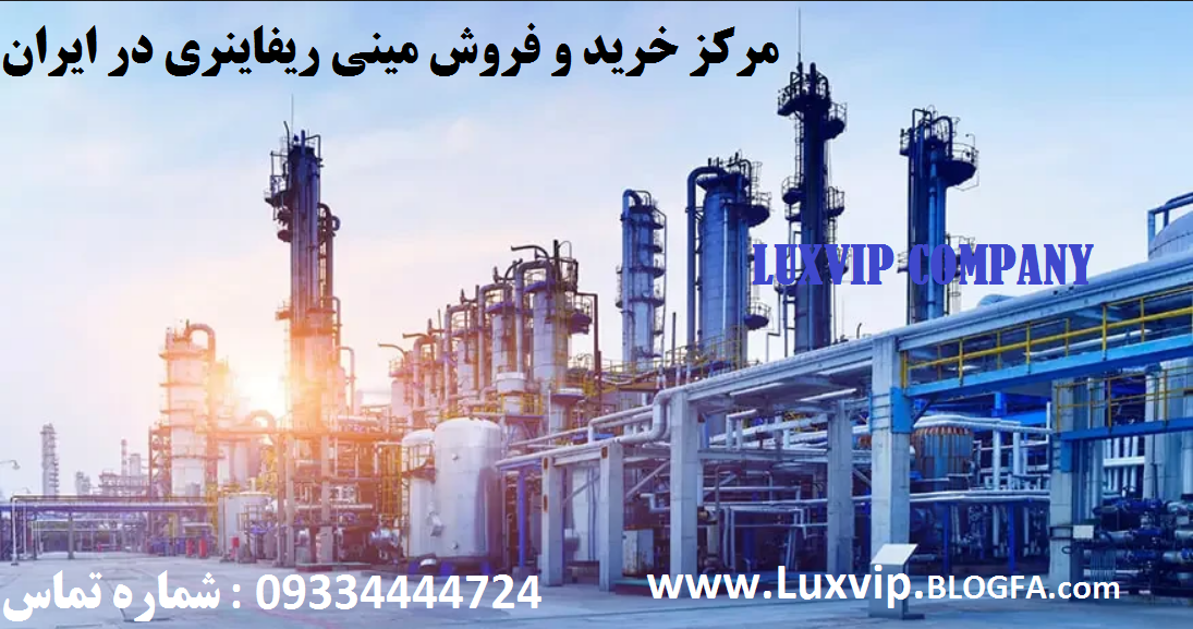 خرید مینی ریفاینری ، خرید مینی پالایشگاه ، خرید پالایشگاه