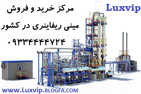 خرید مینی ریفاینری