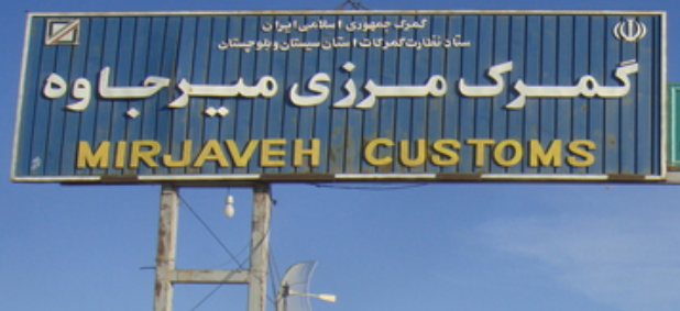 ترخیص کار میرجاوه