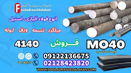 فروش فولاد mo40- میلگرد mo40-تسمه mo40 ((قیمت مناسب))
