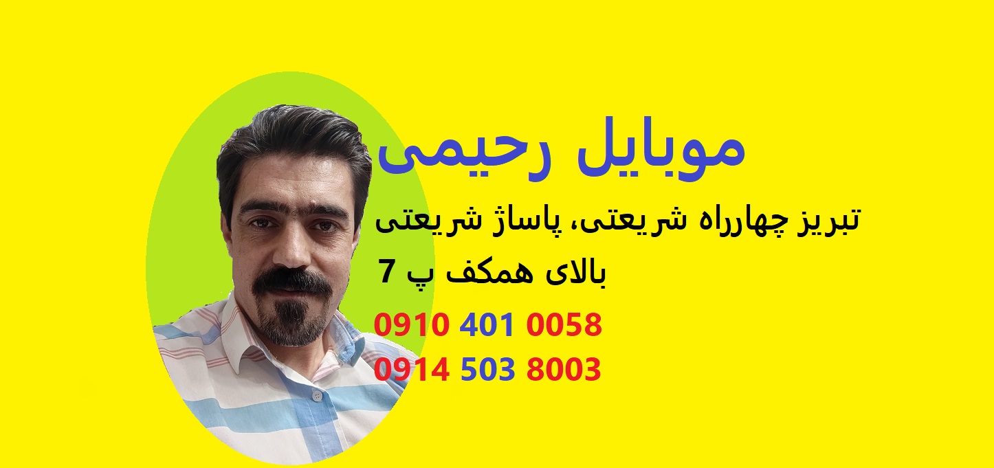 موبایل رحیمی