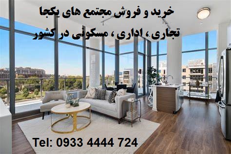 خرید مجتمع مسکونی ، تجاری ، اداری یکجا