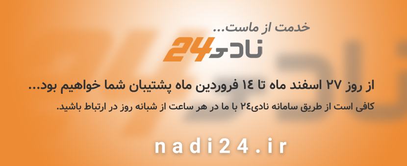 پشتیبانی از طریق سامانه nadi24