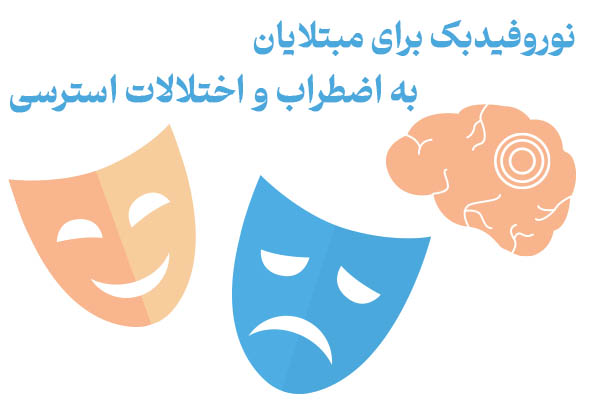 نوروفیدبک برای مبتلایان به اضطراب و اختلالات استرسی