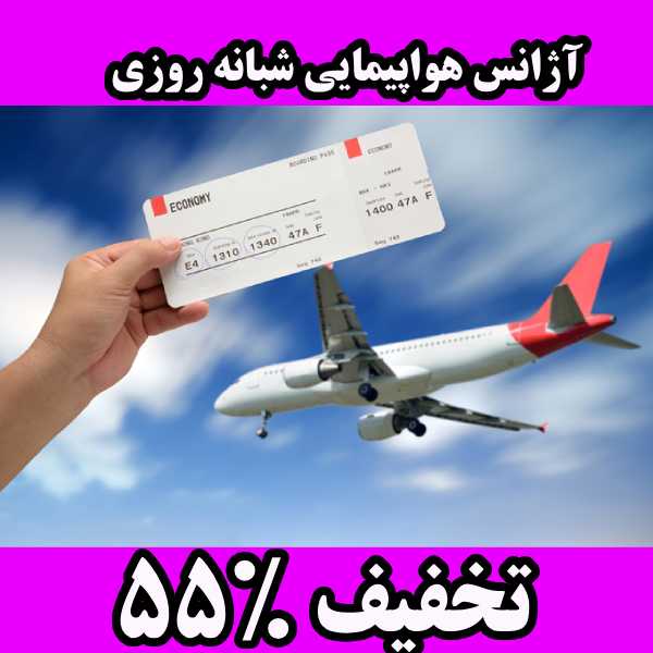 آژانس هواپیمایی شبانه روزی