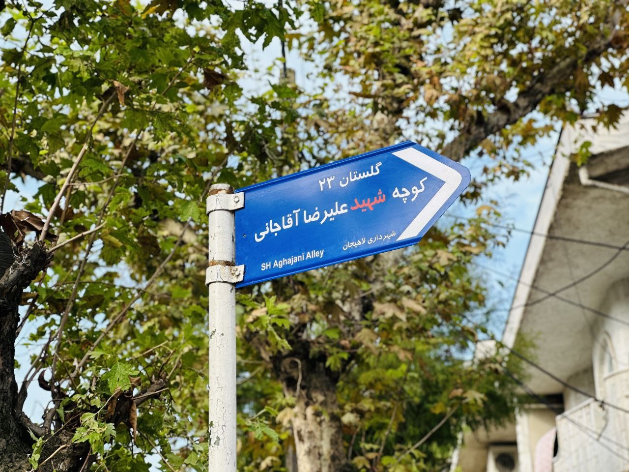 نام گذاری یک کوچه در لاهیجان به نام شهید علیرضا آقاجانی