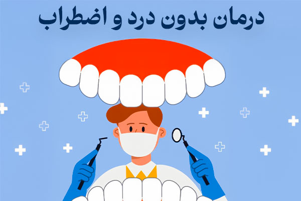 درمان بدون ترس