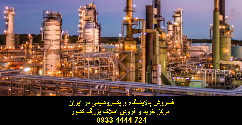 خرید پالایشگاه