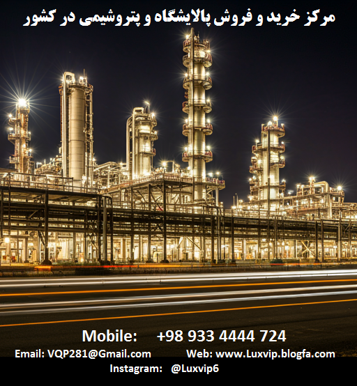 خرید پالایشگاه