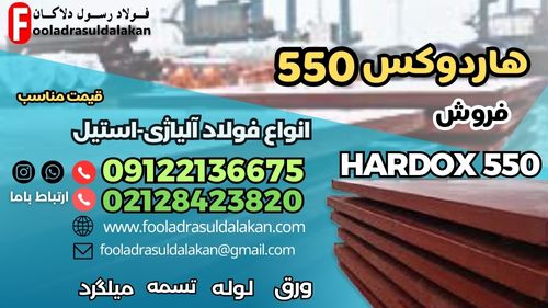 ورق هاردوکس 550-فولاد هاردوکس 550-فروش ورق هاردوکس-hardox 550