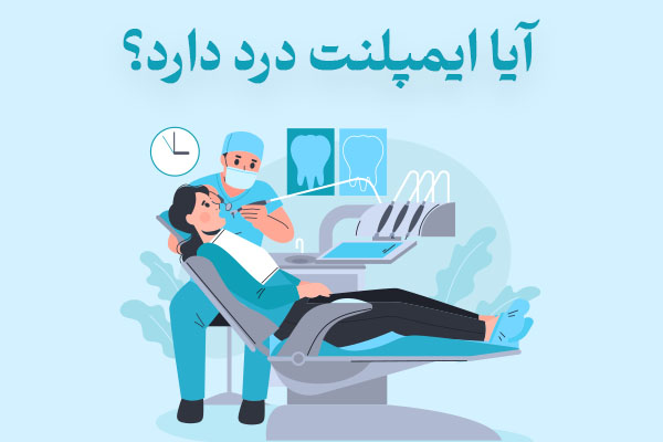 آیا ایمپلنت درد دارد؟ تجربه واقعی بیماران از ایمپلنت دندان مشهد