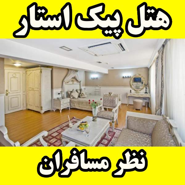 هتل پیک استار استانبول