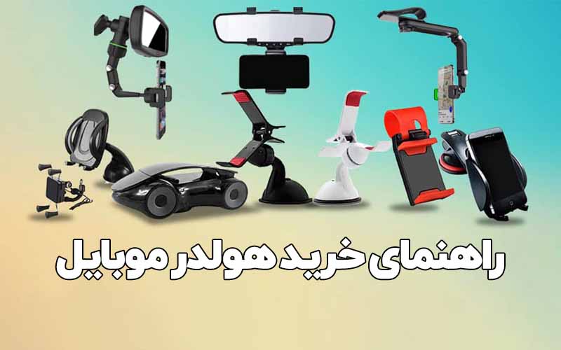راهنمای خرید هولدر موبایل