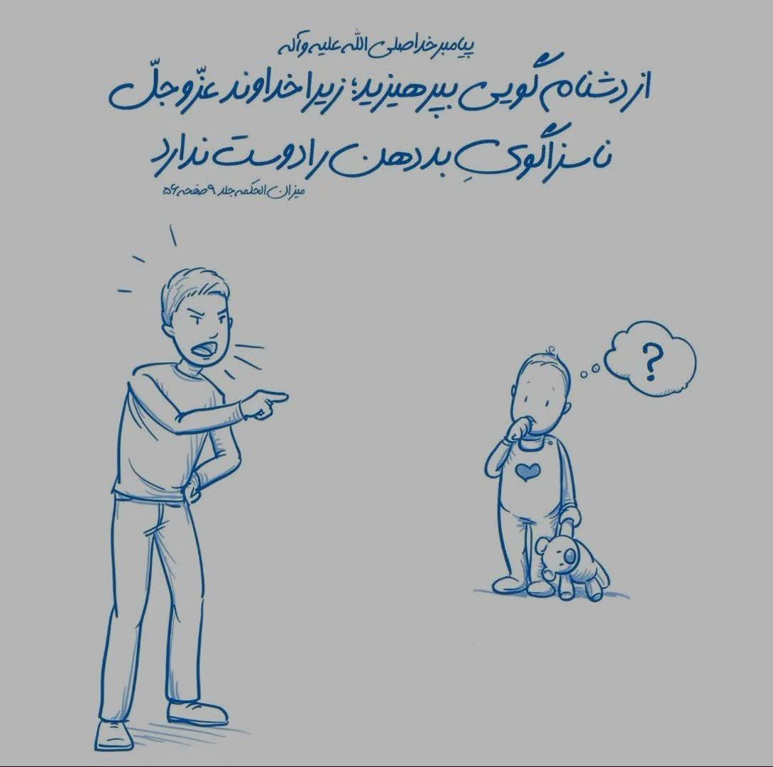 حدیث رسول الله ص درباره رذیلت دشنام و فحش دادن