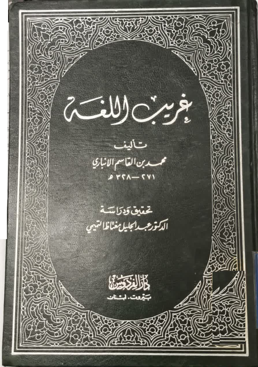 کتاب ابوبكر محمد بن قاسم انبارى (غریب اللغة)