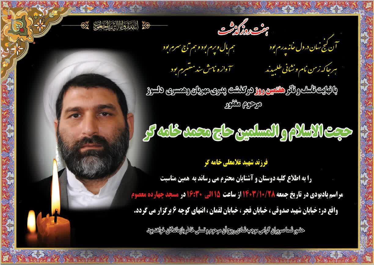 درگذشت محقق قرآنی و پژوهشگر ارجمند حجت الاسلام و المسلمین دکتر محمد خامه گر