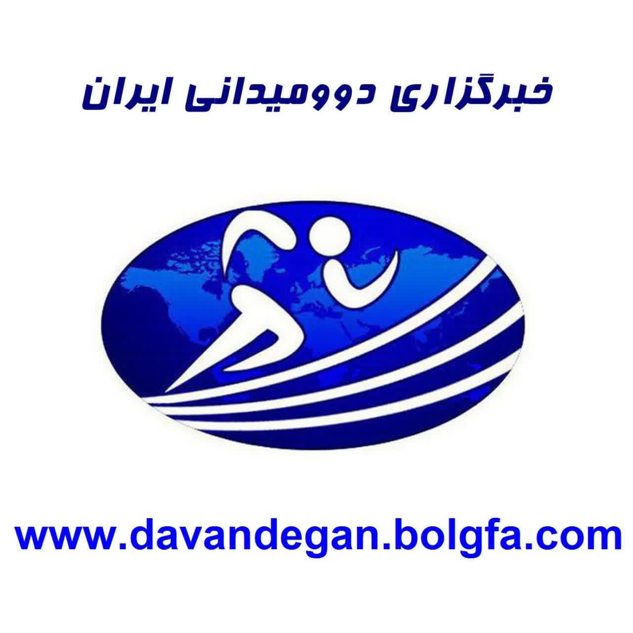 خبرگزاری دوومیدانی ایران
