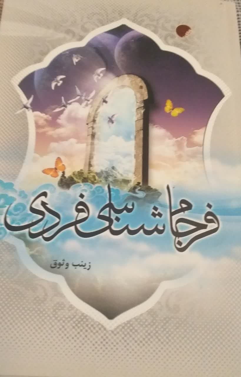فرجام شناسی فردی زینب وثوق