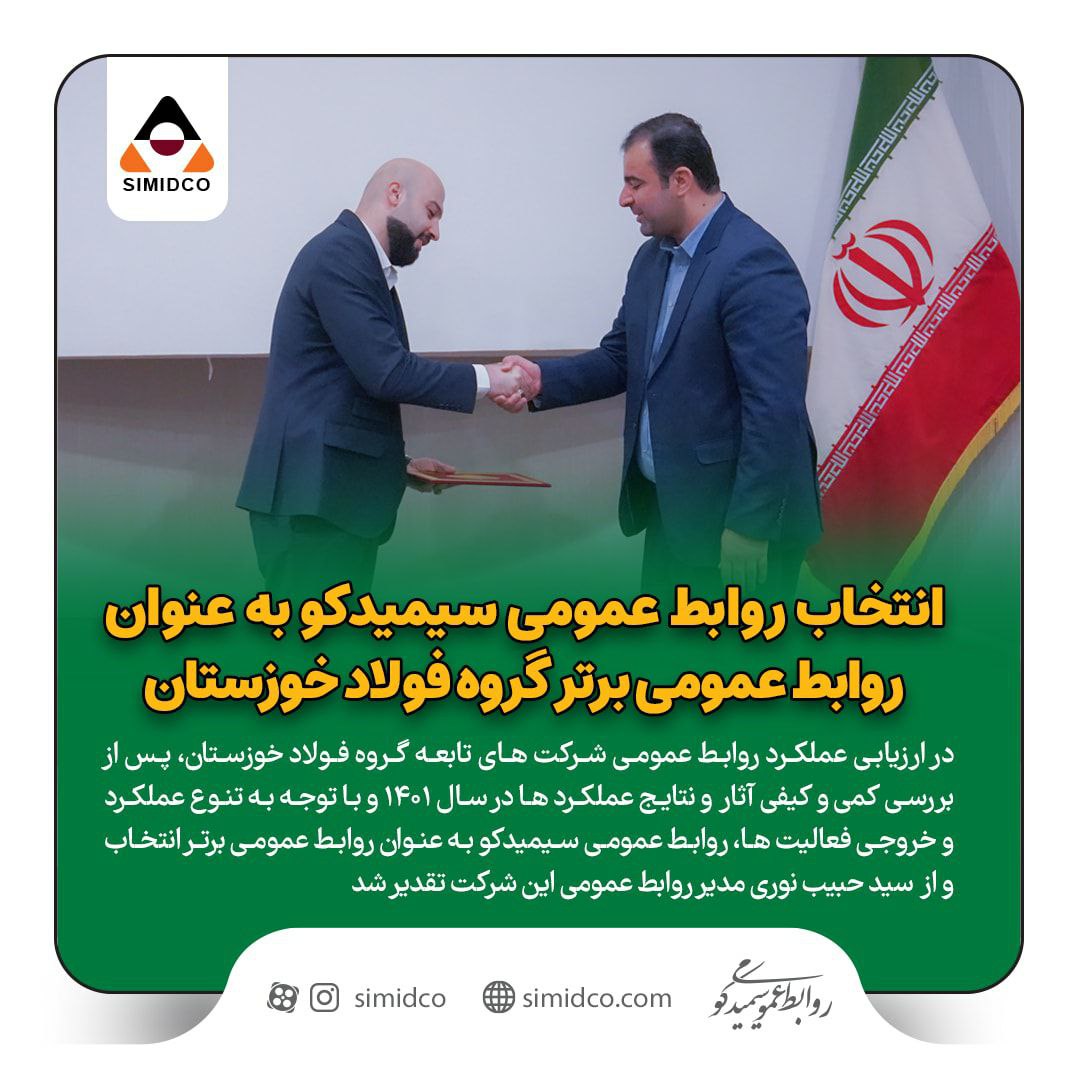 روابط عمومی سیمیدکو به عنوان روابط عمومی برتر گروه فولاد خوزستان انتخاب شد