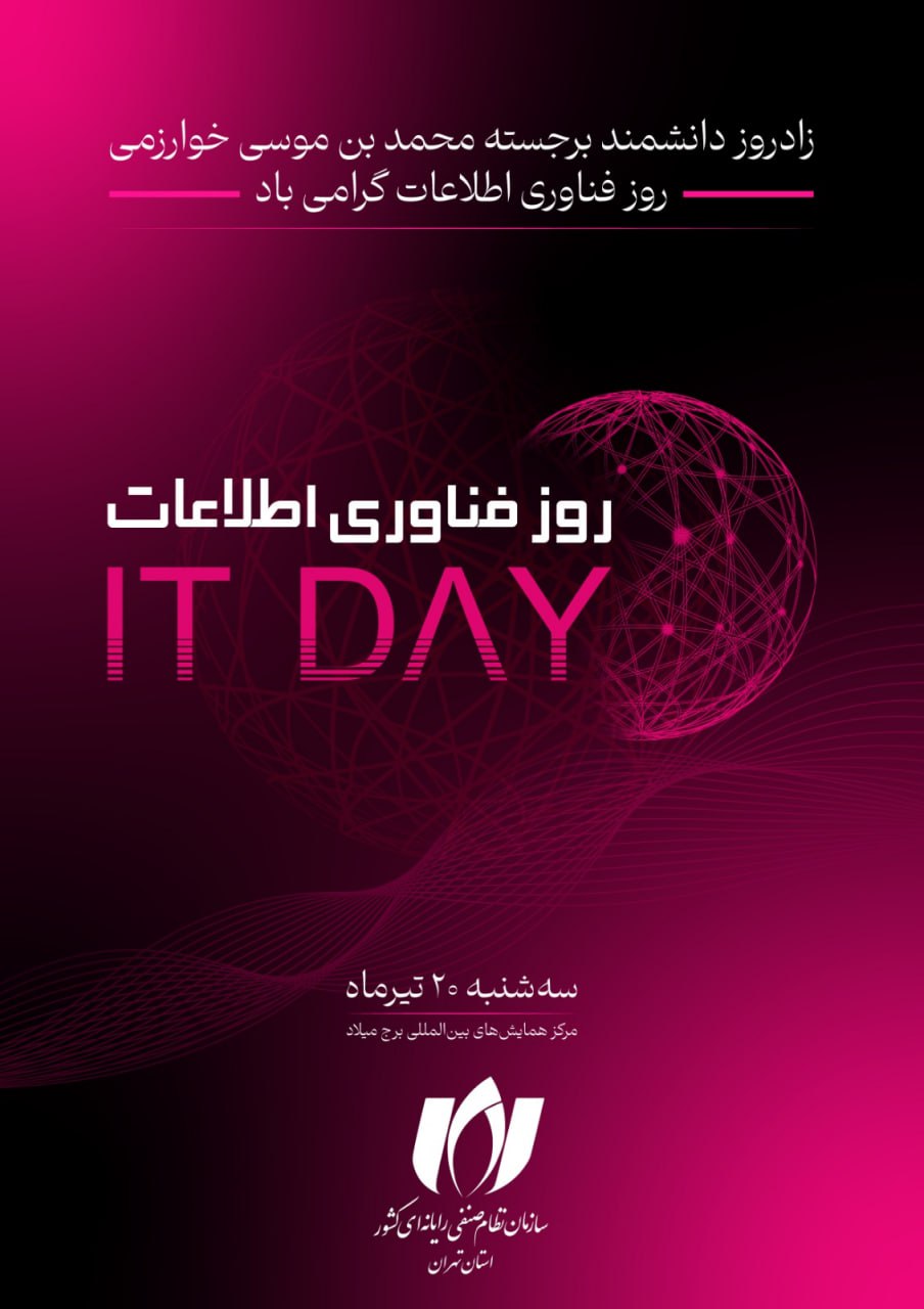 تجارت گردان | دومین رویداد ملی روز فناوری اطلاعات برگزار می‌شود