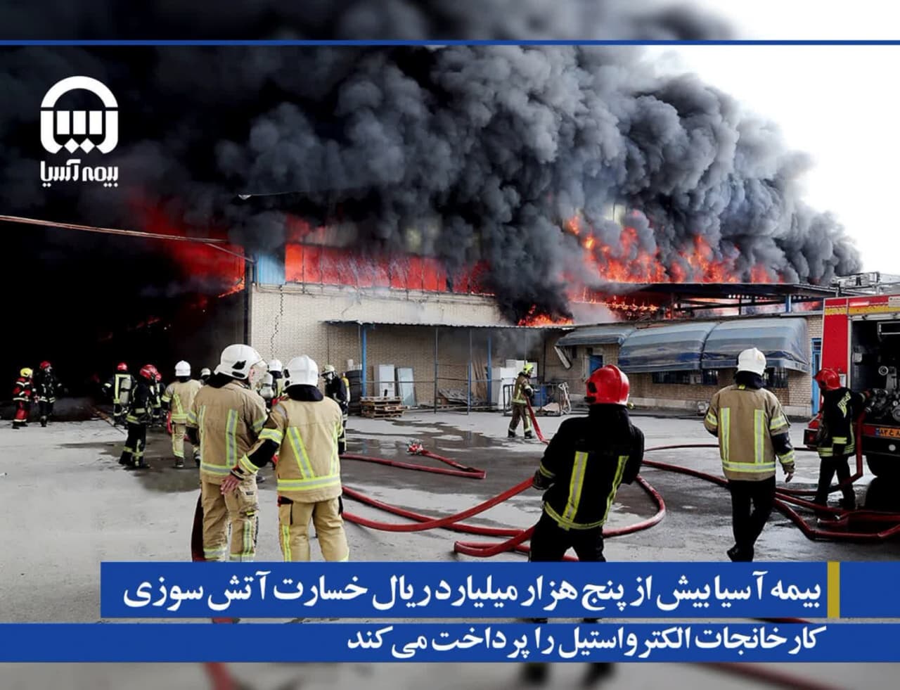 بیمه آسیا بیش از پنج هزار میلیارد ریال خسارت آتش سوزی کارخانجات الکترواستیل را پرداخت می کند