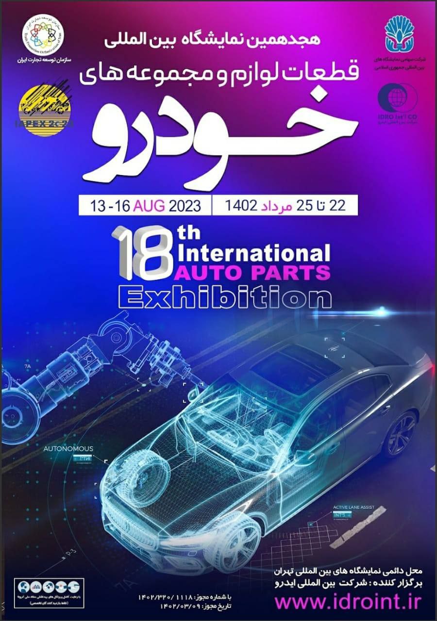 حضور فعال گروه فولاد مبارکه در هجدهمین نمایشگاه بین‌المللی قطعات، لوازم و مجموعه‌های خودرو