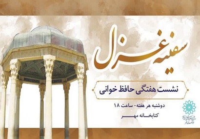 نشست هفتگی سفینه غزل در فرهنگسرای مهر برگزار خواهد شد