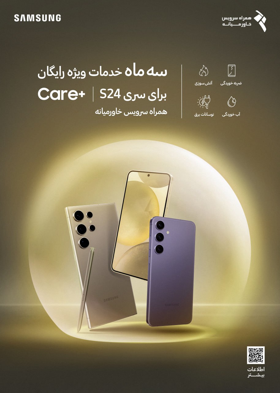 خدمات ویژه رایگان Care+ به کاربران ایرانی سری Galaxy S24 ارائه می‌شود